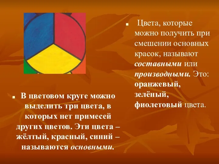 Цвета, которые можно получить при смешении основных красок, называют составными или