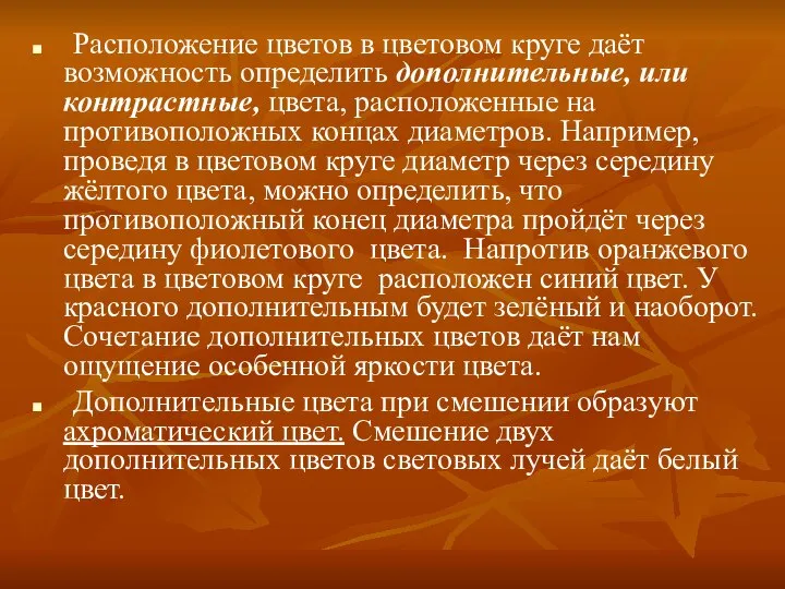 Расположение цветов в цветовом круге даёт возможность определить дополнительные, или контрастные,