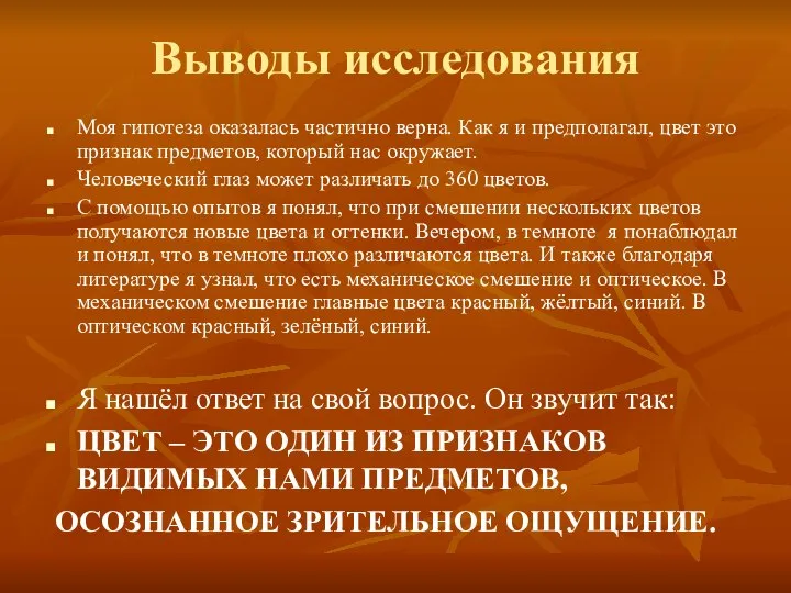 Выводы исследования Моя гипотеза оказалась частично верна. Как я и предполагал,