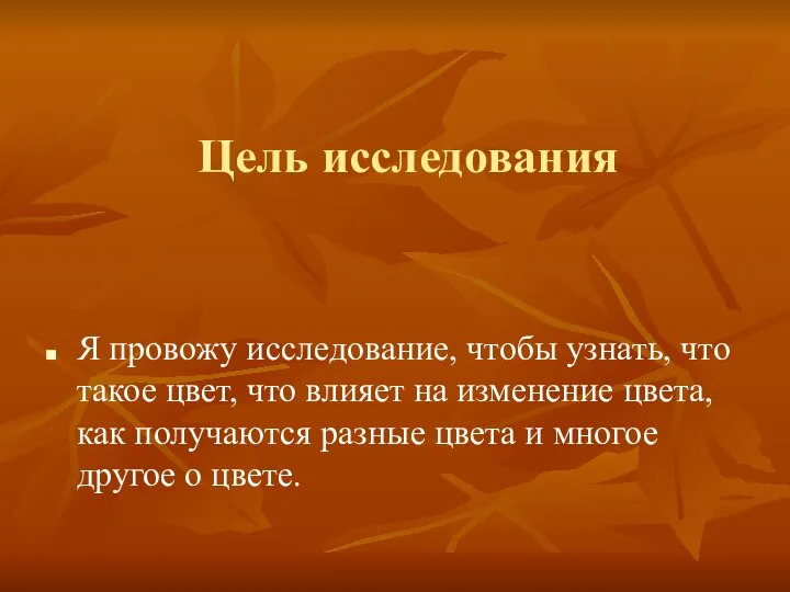 Цель исследования Я провожу исследование, чтобы узнать, что такое цвет, что