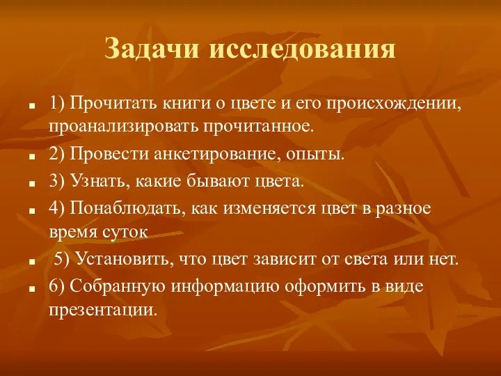 Задачи исследования 1) Прочитать книги о цвете и его происхождении, проанализировать