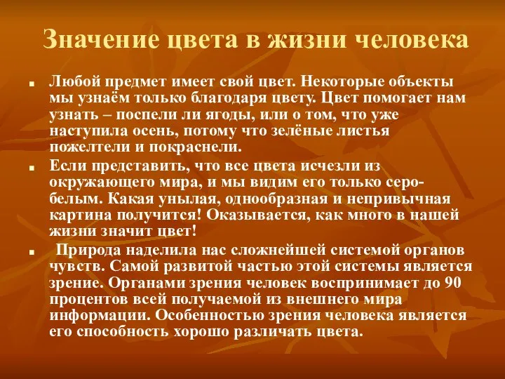 Значение цвета в жизни человека Любой предмет имеет свой цвет. Некоторые