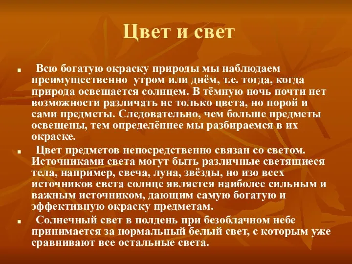 Цвет и свет Всю богатую окраску природы мы наблюдаем преимущественно утром