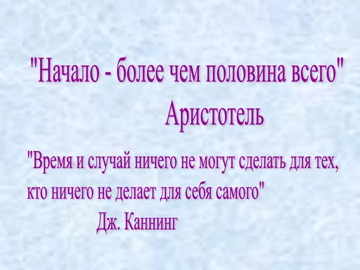 "Начало - более чем половина всего" Аристотель "Время и случай ничего