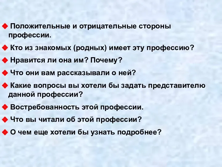 Положительные и отрицательные стороны профессии. Кто из знакомых (родных) имеет эту