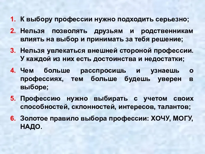 К выбору профессии нужно подходить серьезно; Нельзя позволять друзьям и родственникам