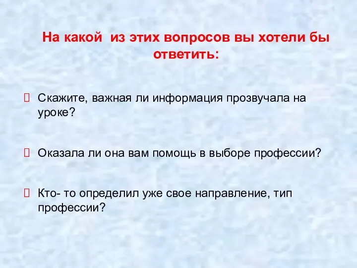 На какой из этих вопросов вы хотели бы ответить: Скажите, важная