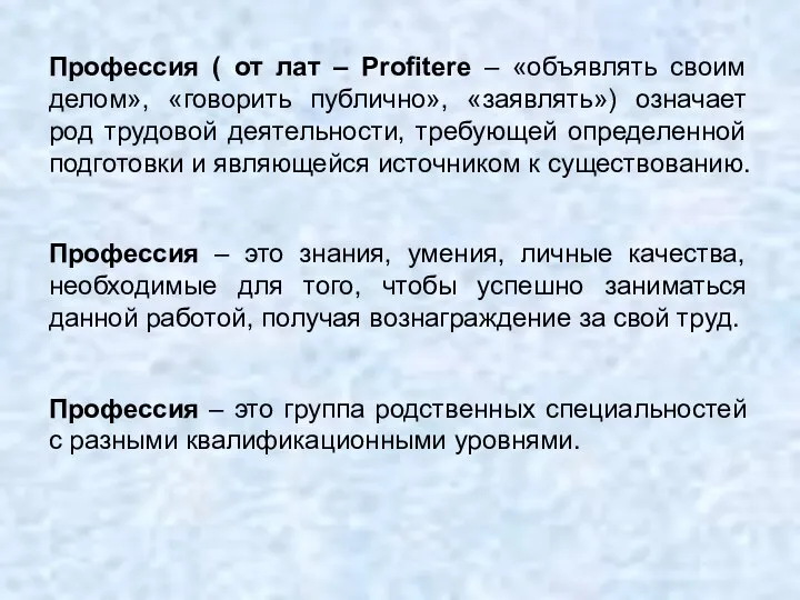 Профессия ( от лат – Profitere – «объявлять своим делом», «говорить