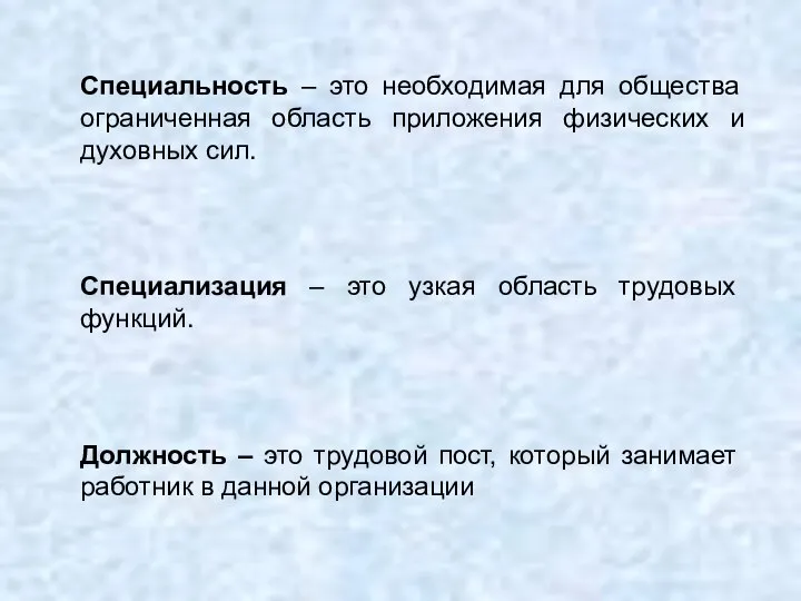 Специальность – это необходимая для общества ограниченная область приложения физических и