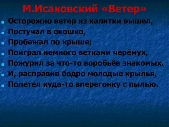 М.Исаковский «Ветер» Осторожно ветер из калитки вышел, Постучал в окошко, Пробежал