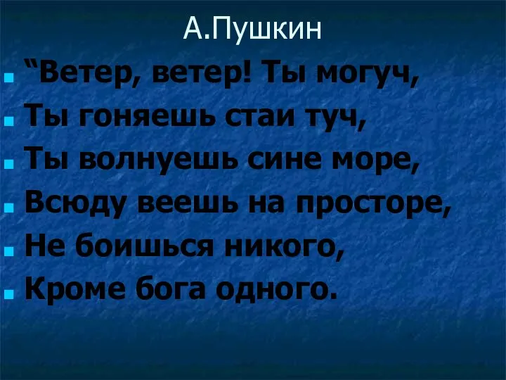 А.Пушкин “Ветер, ветер! Ты могуч, Ты гоняешь стаи туч, Ты волнуешь