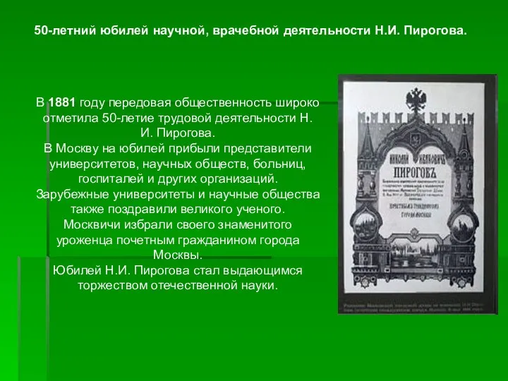 50-летний юбилей научной, врачебной деятельности Н.И. Пирогова. В 1881 году 50-летний