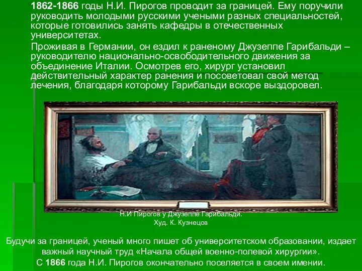 1862-1866 годы Н.И. Пирогов проводит за границей. Ему поручили руководить молодыми