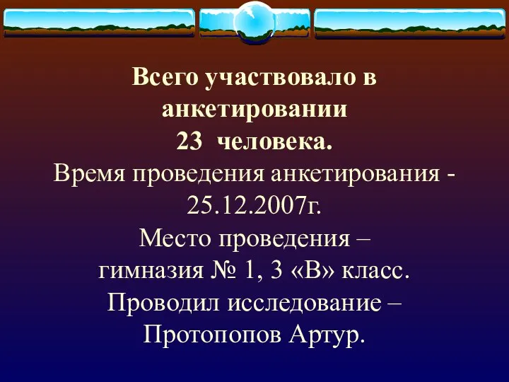 Всего участвовало в анкетировании 23 человека. Время проведения анкетирования - 25.12.2007г.