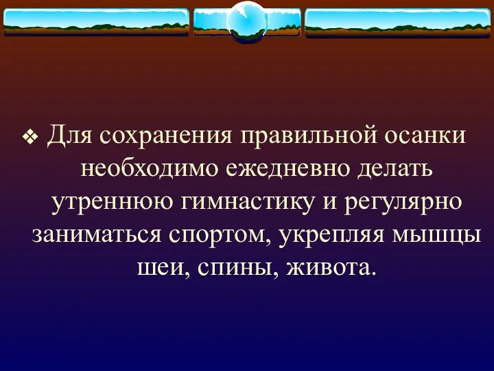 Для сохранения правильной осанки необходимо ежедневно делать утреннюю гимнастику и регулярно