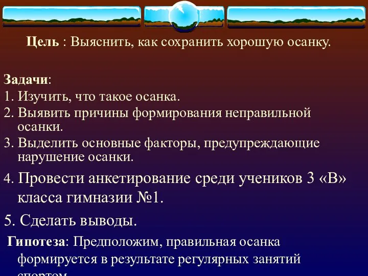 Цель : Выяснить, как сохранить хорошую осанку. Задачи: 1. Изучить, что