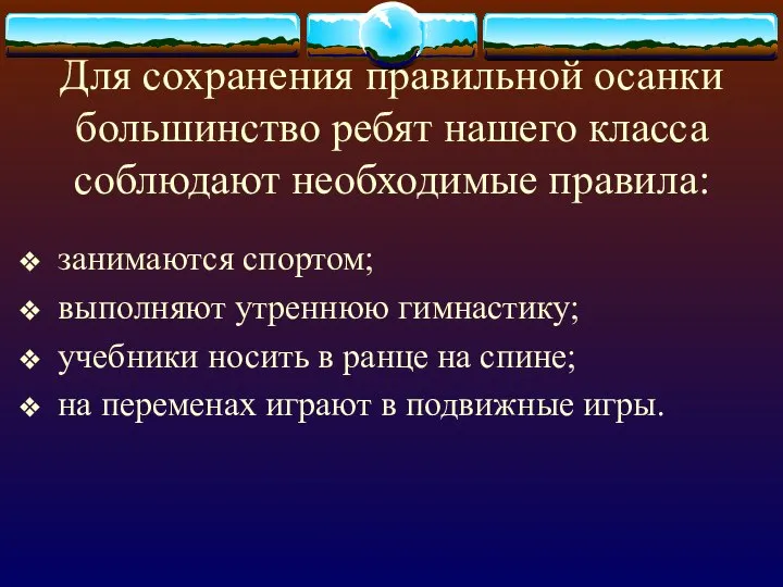 Для сохранения правильной осанки большинство ребят нашего класса соблюдают необходимые правила: