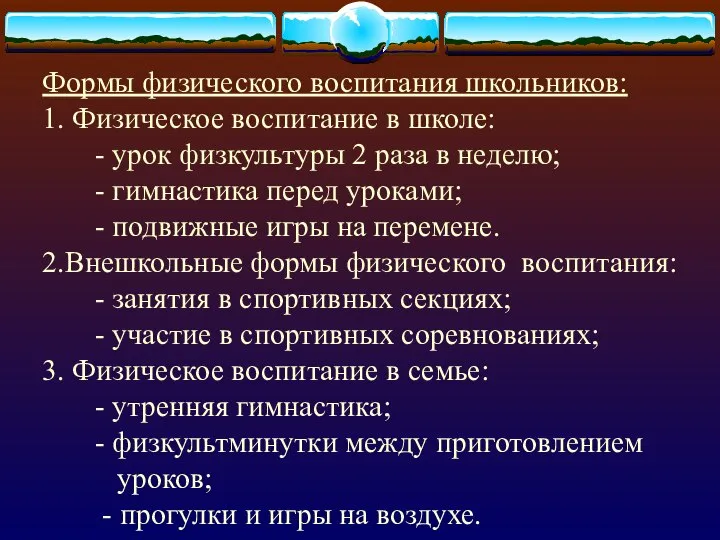 Формы физического воспитания школьников: 1. Физическое воспитание в школе: - урок