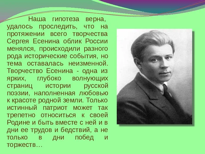 Наша гипотеза верна, удалось проследить, что на протяжении всего творчества Сергея