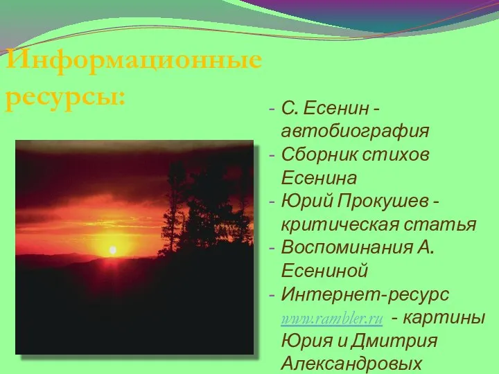 Информационные ресурсы: С. Есенин - автобиография Сборник стихов Есенина Юрий Прокушев