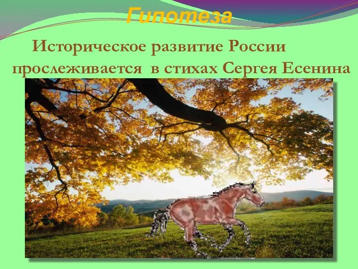 Гипотеза Историческое развитие России прослеживается в стихах Сергея Есенина