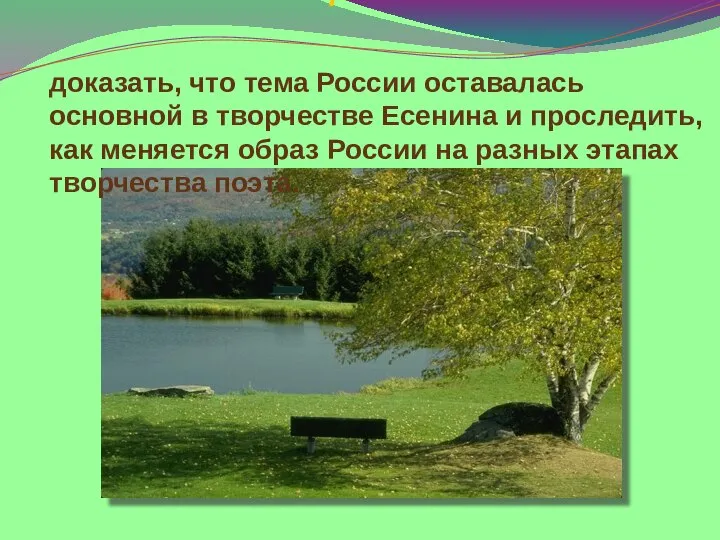 Цель: доказать, что тема России оставалась основной в творчестве Есенина и