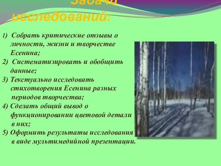 Задачи исследований: 1) Собрать критические отзывы о личности, жизни и творчестве