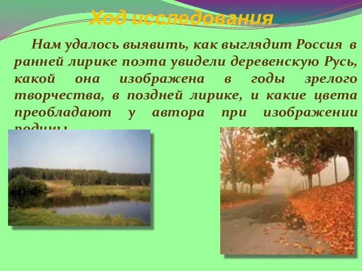 Ход исследования Нам удалось выявить, как выглядит Россия в ранней лирике