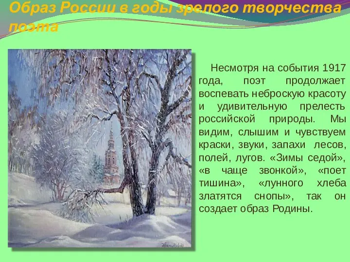 Образ России в годы зрелого творчества поэта Несмотря на события 1917