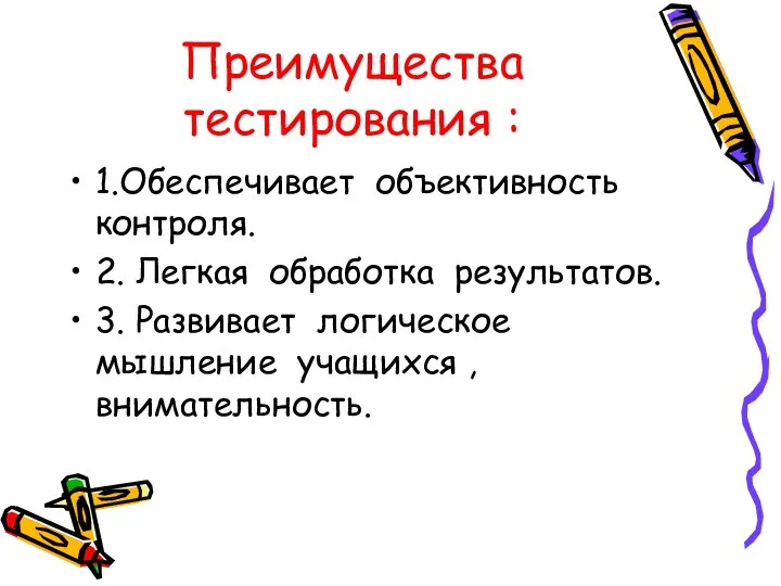 Преимущества тестирования : 1.Обеспечивает объективность контроля. 2. Легкая обработка результатов. 3.