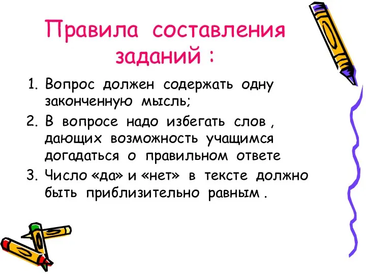 Правила составления заданий : Вопрос должен содержать одну законченную мысль; В