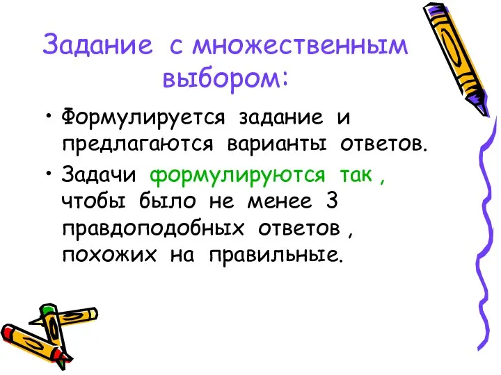 Задание с множественным выбором: Формулируется задание и предлагаются варианты ответов. Задачи