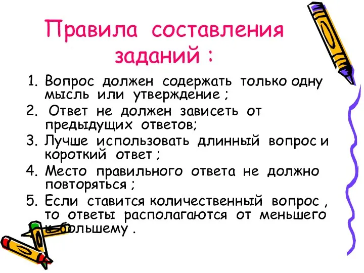 Вопрос должен содержать только одну мысль или утверждение ; Ответ не