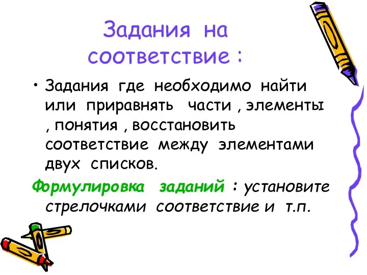 Задания на соответствие : Задания где необходимо найти или приравнять части