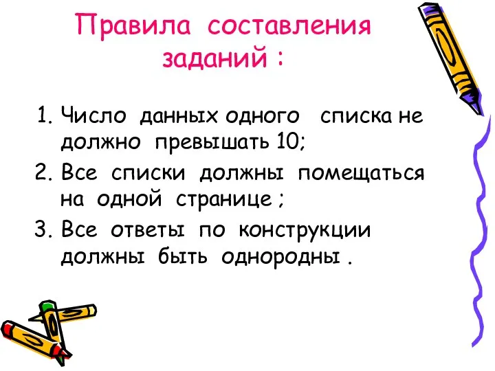 Правила составления заданий : Число данных одного списка не должно превышать