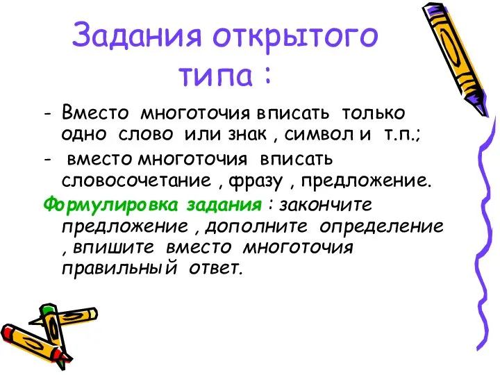 Задания открытого типа : Вместо многоточия вписать только одно слово или