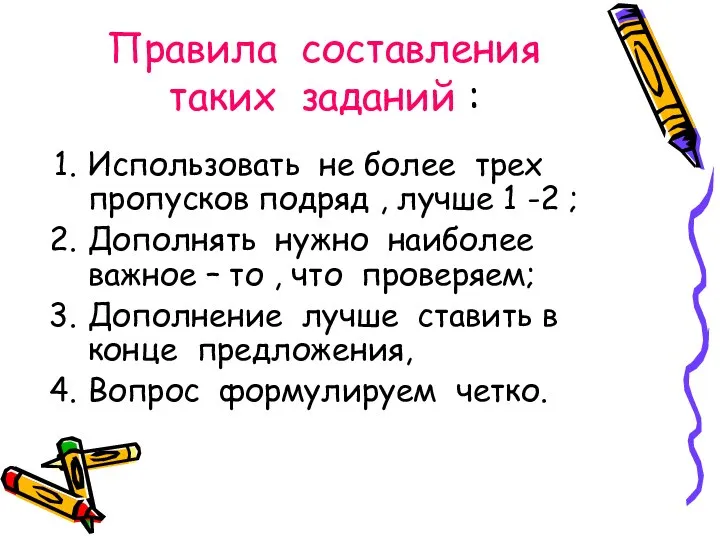 Правила составления таких заданий : Использовать не более трех пропусков подряд