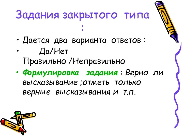 Задания закрытого типа : Дается два варианта ответов : Да/Нет Правильно