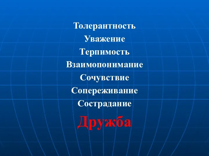 Толерантность Уважение Терпимость Взаимопонимание Сочувствие Сопереживание Сострадание Дружба