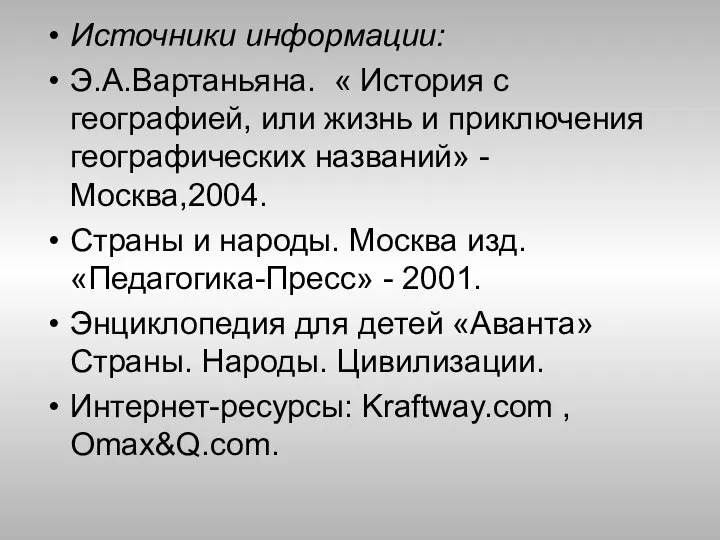 Источники информации: Э.А.Вартаньяна. « История с географией, или жизнь и приключения