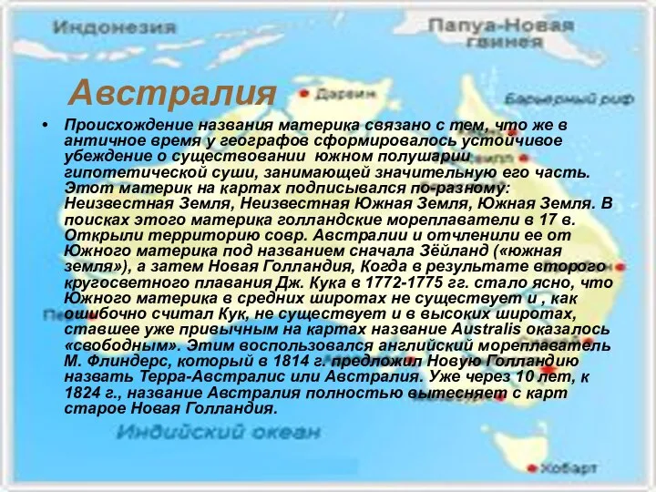 Австралия Происхождение названия материка связано с тем, что же в античное