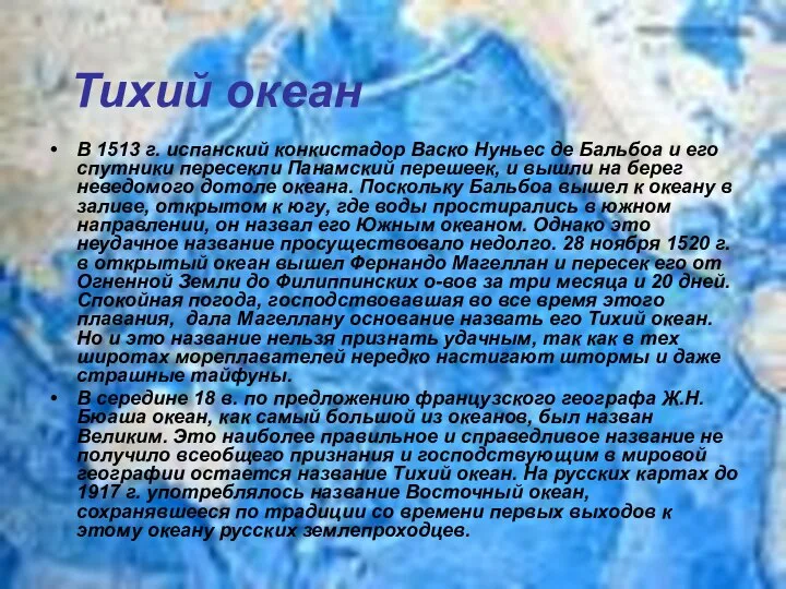 Тихий океан В 1513 г. испанский конкистадор Васко Нуньес де Бальбоа