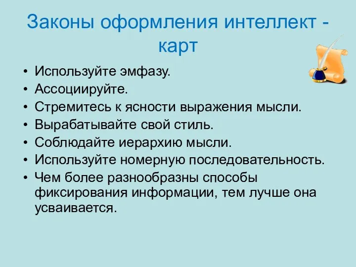 Законы оформления интеллект - карт Используйте эмфазу. Ассоциируйте. Стремитесь к ясности