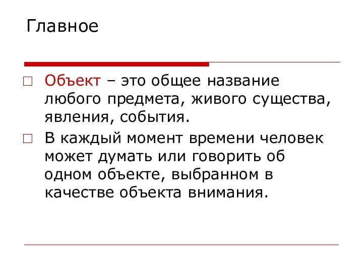 Главное Объект – это общее название любого предмета, живого существа, явления,