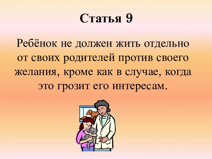 Статья 9 Ребёнок не должен жить отдельно от своих родителей против