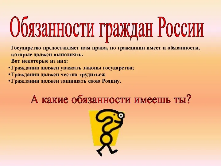 Обязанности граждан России Государство предоставляет нам права, но гражданин имеет и