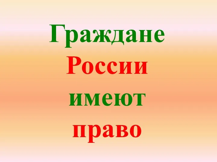 Граждане России имеют право