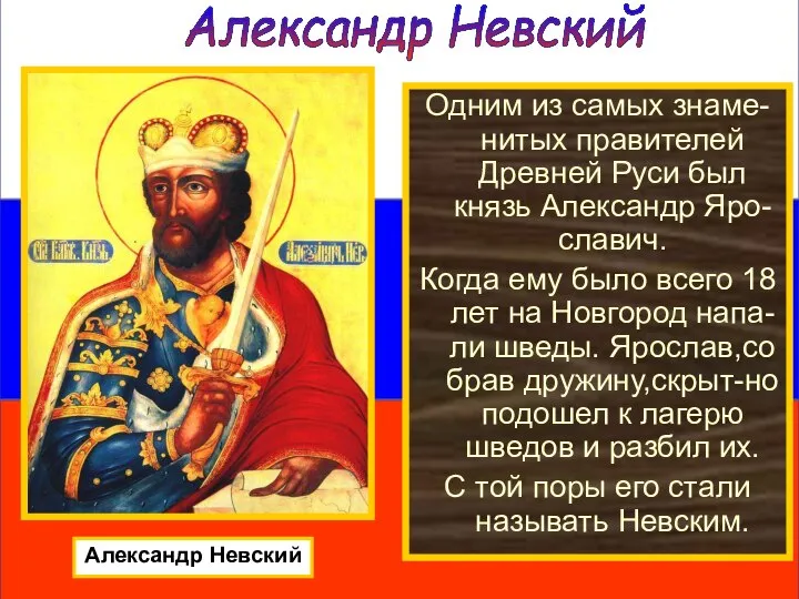 Одним из самых знаме-нитых правителей Древней Руси был князь Александр Яро-славич.