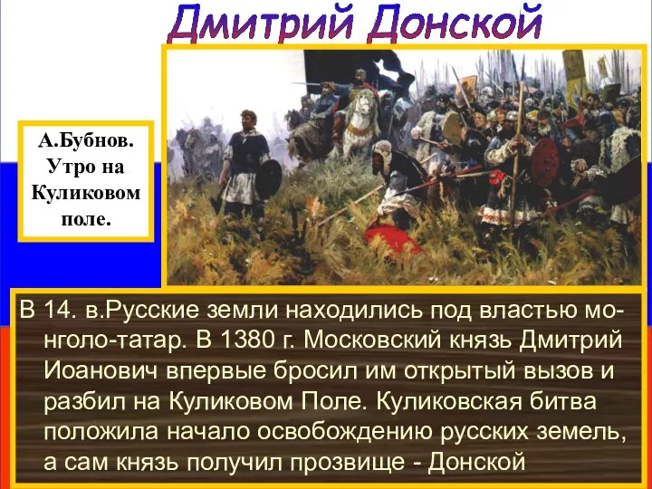Дмитрий Донской В 14. в.Русские земли находились под властью мо-нголо-татар. В