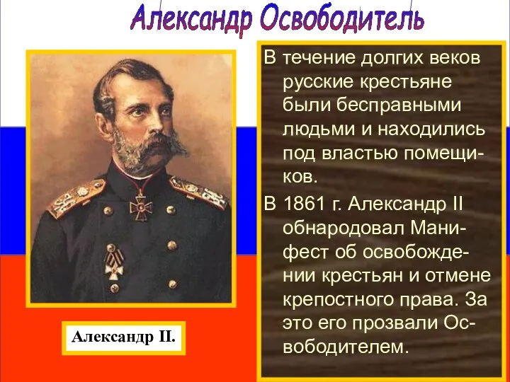 Александр Освободитель В течение долгих веков русские крестьяне были бесправными людьми